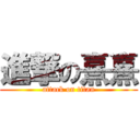 進撃の熹熹 (attack on titan)