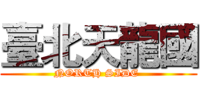 臺北天龍國 (NORTH SIDE )