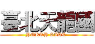 臺北天龍國 (NORTH SIDE )