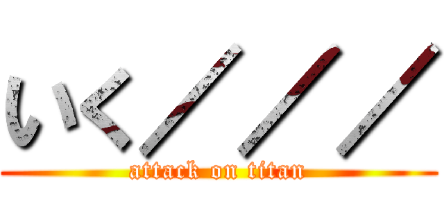 いく／／／ (attack on titan)