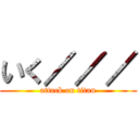 いく／／／ (attack on titan)