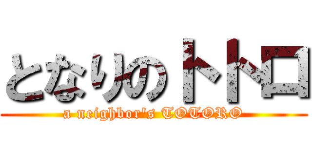 となりのトトロ (a neighbor\'s TOTORO)