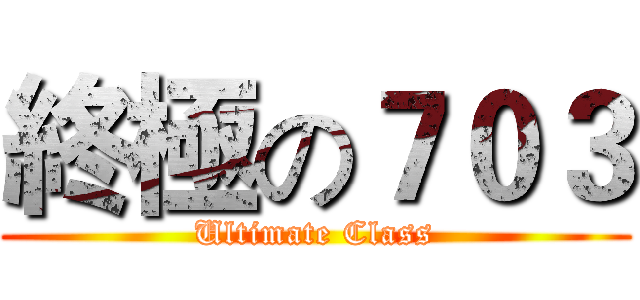 終極の７０３ (Ultimate Class)