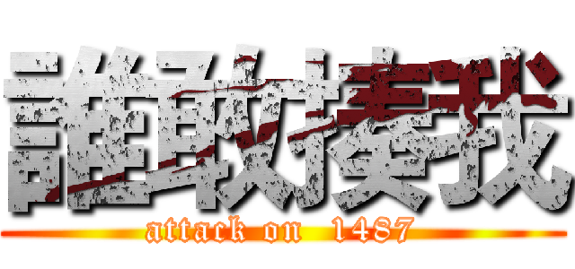 誰敢揍我 (attack on  1487)