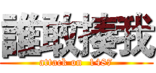 誰敢揍我 (attack on  1487)