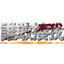 誰敢揍我 (attack on  1487)