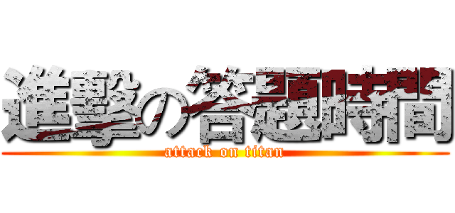 進擊の答題時間 (attack on titan)