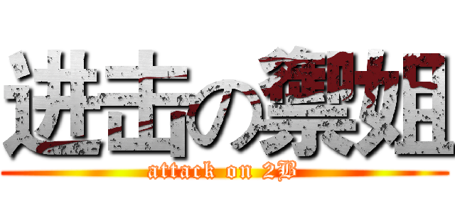 进击の禦姐 (attack on 2B)