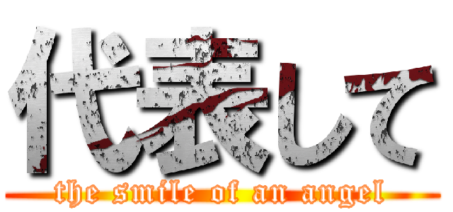 代表して (the smile of an angel)