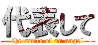 代表して (the smile of an angel)