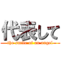 代表して (the smile of an angel)