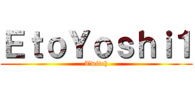 ＥｔｏＹｏｓｈｉ１ (Twitch)