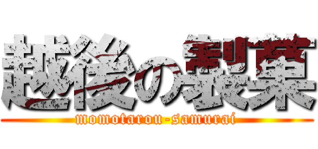 越後の製菓 (momotarou-samurai)