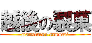 越後の製菓 (momotarou-samurai)