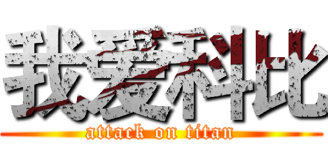 我爱科比 (attack on titan)