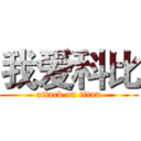 我爱科比 (attack on titan)