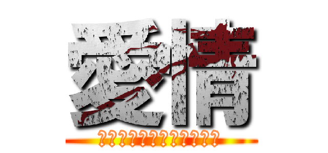 愛情 (〜愛はないけど、情ある〜)