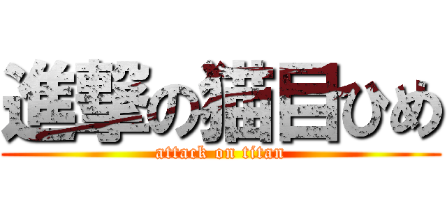 進撃の猫目ひめ (attack on titan)