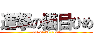 進撃の猫目ひめ (attack on titan)