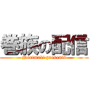 巻族の配信 (Norimaki presents)