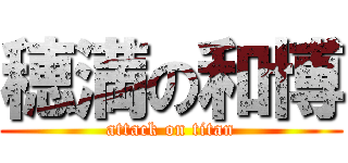 穂満の和博 (attack on titan)