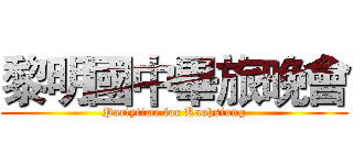 黎明國中畢旅晚會 (Partytime for Kaohsiung)