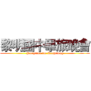 黎明國中畢旅晚會 (Partytime for Kaohsiung)