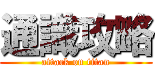 通識攻略 (attack on titan)