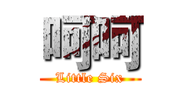 呵呵 (Little Six)
