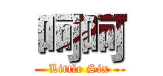 呵呵 (Little Six)
