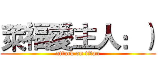萊福愛主人：） (attack on titan)