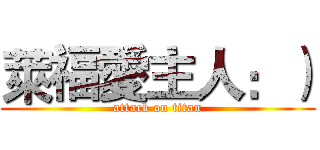 萊福愛主人：） (attack on titan)