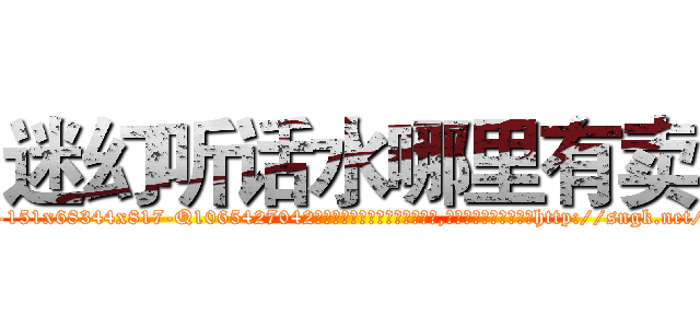 迷幻听话水哪里有卖 (迷幻听话水哪里有卖【电-151x68344x817-Q1065427042元吉药业】我们做的是长期生意,靠的是老客户长期支持http://sngk.net/hYY71F

参考消息网我们做的是长期生意,靠的是老客户长期支持也许我们早该意识到，就连鲍勃·霍斯金斯（金球奖戏剧类电影男主角 
)