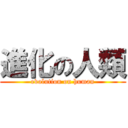 進化の人類 (evolution on human)
