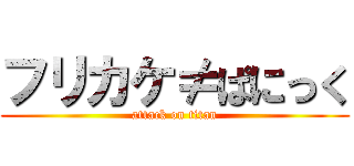 フリカケ≠ぱにっく (attack on titan)