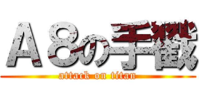 Ａ８の手戳 (attack on titan)