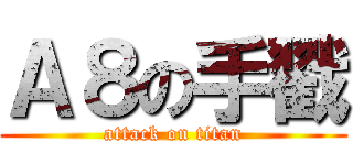 Ａ８の手戳 (attack on titan)