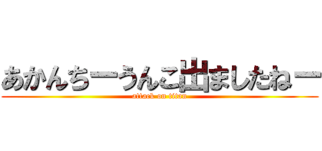 あかんちーうんこ出ましたねー (attack on titan)