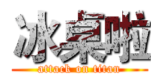 冰桌啦 (attack on titan)