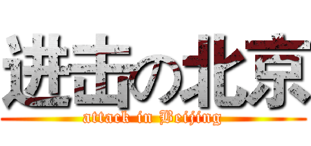 进击の北京 (attack in Beijing)
