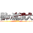 獣の流浪犬 (どう猛な野良犬)