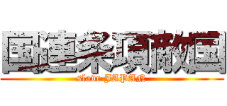 国連条項敵国 (slave JAPAN)