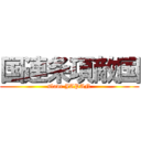 国連条項敵国 (slave JAPAN)