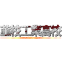 韮校工業高校 (nirasakikougyou)