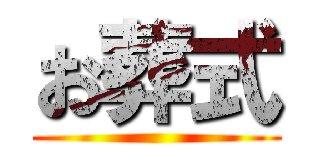 お葬式 ()
