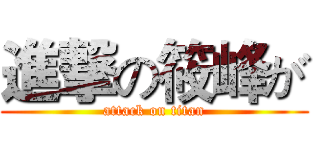 進撃の筱峰が (attack on titan)