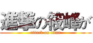 進撃の筱峰が (attack on titan)