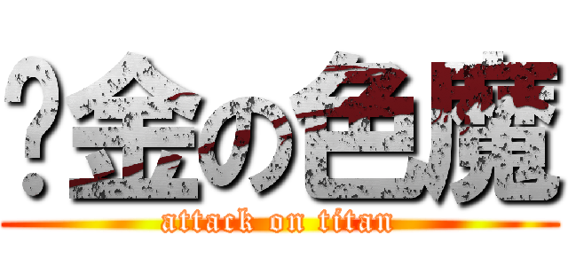 黃金の色魔 (attack on titan)