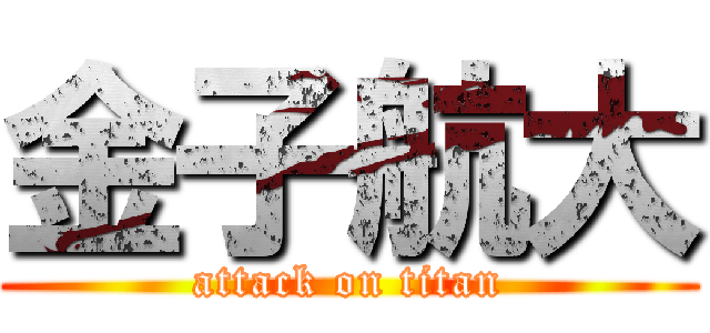 金子航大 (attack on titan)