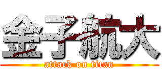 金子航大 (attack on titan)